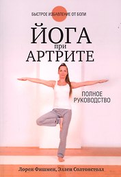 Йога при артрите
