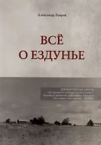 Все о Ездунье