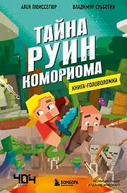 Книга-головоломка. Майнкрафт. Тайна руин Комориома