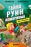 Книга-головоломка. Майнкрафт. Тайна руин Комориома - 0