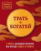 Трать и богатей (комплект из 2 книг + блокнот) - 0
