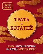 Трать и богатей (комплект из 2 книг + блокнот)