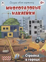 Стройка в городе (книжка с многоразовыми наклейками)