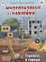 Стройка в городе (книжка с многоразовыми наклейками) - 0