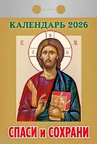 Календарь отрывной 2026г 77*114 "Спаси и сохрани" настенный