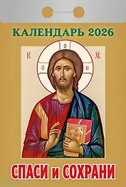 Календарь отрывной 2026г 77*114 "Спаси и сохрани" настенный