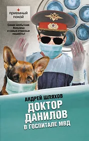 Доктор Данилов в госпитале МВД