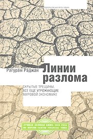 Линии разлома: скрытые трещины все еще угрожающие мировой экономи- ке