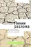 Линии разлома: скрытые трещины все еще угрожающие мировой экономи- ке - 0
