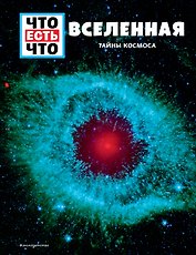 ВСЕЛЕННАЯ. Тайны Космоса