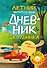 Летний читательский дневник школьника. С наклейками - 0
