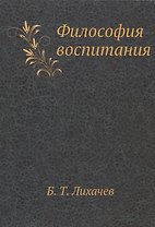 Философия воспитания. Специальный курс