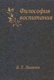 Философия воспитания. Специальный курс