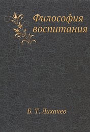 Философия воспитания. Специальный курс