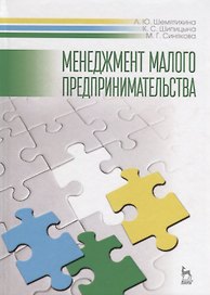 Менеджмент малого предпринимательства. Учебн. пос., 1-е изд.