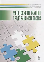 Менеджмент малого предпринимательства. Учебн. пос., 1-е изд.