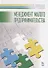 Менеджмент малого предпринимательства. Учебн. пос., 1-е изд. - 0