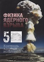 Физика ядерного взрыва. Том 5. Контроль ядерных испытаний