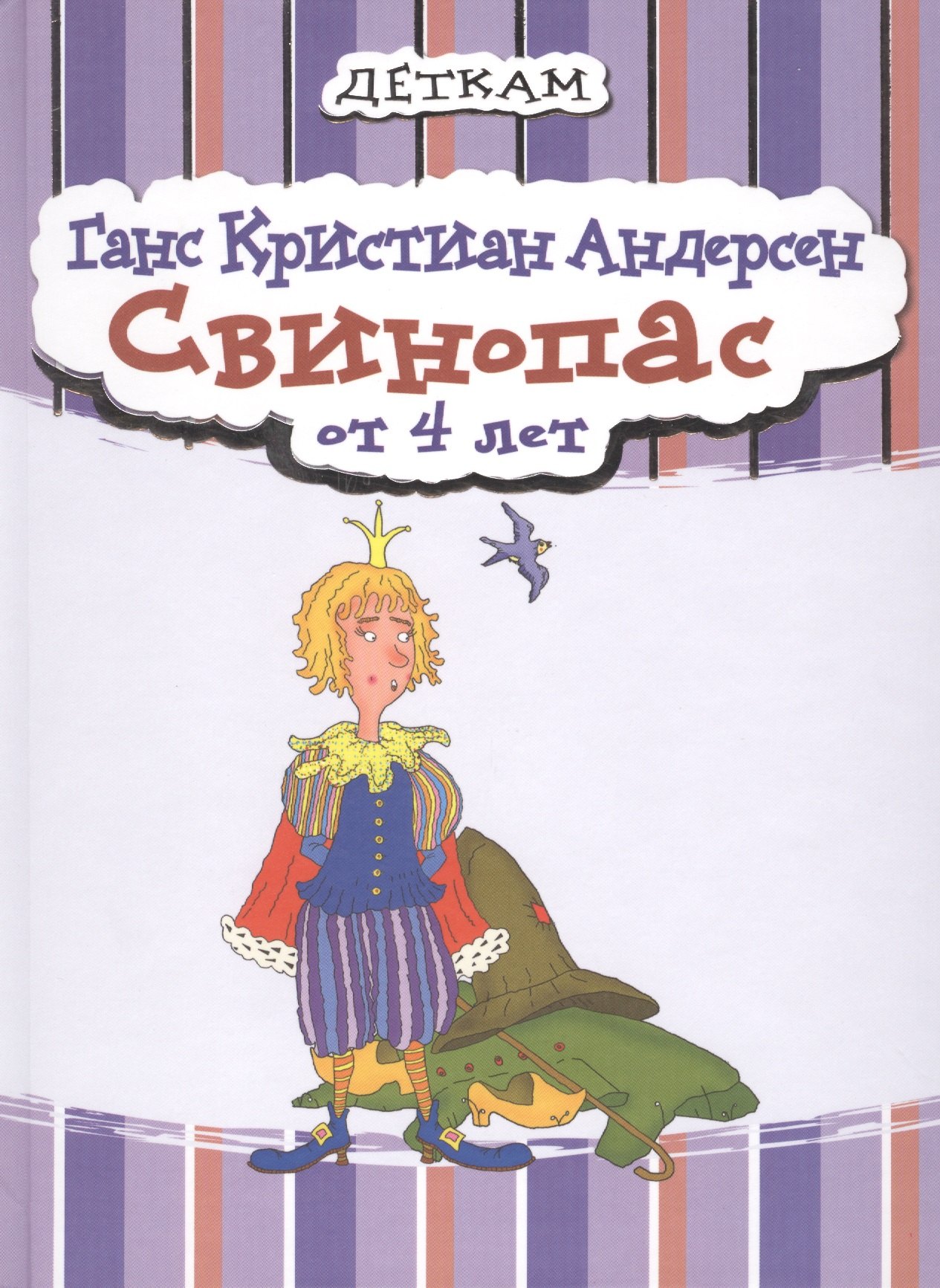 

Свинопас