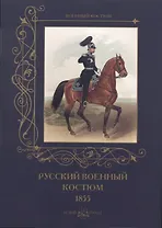 Русский военный костюм. 1855