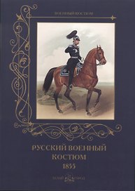 Русский военный костюм. 1855