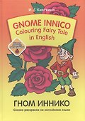 Gnom Innico. Colouring Fairy Tale in Inglish / ГНОМ ИННИКО. Сказка-раскраска на английском языке - 0