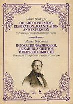 Искусство фразировки, дыхания, акцентов и выразительности. Вокализы для средних и высоких голосов