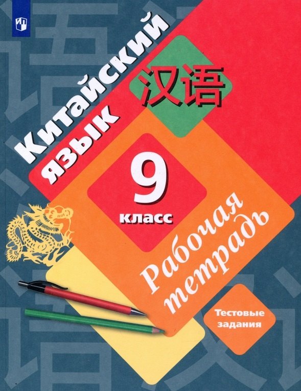 

Китайский язык. 9 класс. Второй иностранный язык. Рабочая тетрадь