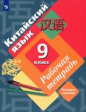 Китайский язык. 9 класс. Второй иностранный язык. Рабочая тетрадь