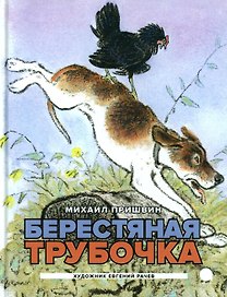 Берестяная трубочка: рассказы