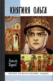 Княгиня Ольга