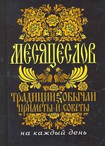 Месяцеслов. Традиции, обычаи, приметы и советы на каждый день.