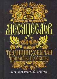 Месяцеслов. Традиции, обычаи, приметы и советы на каждый день.