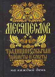 Месяцеслов. Традиции, обычаи, приметы и советы на каждый день.