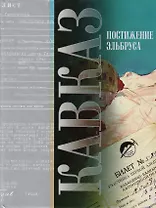 Кавказ: Постижение Эльбруса