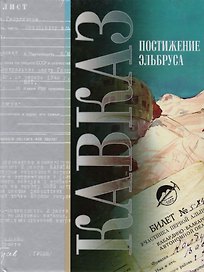 Кавказ: Постижение Эльбруса