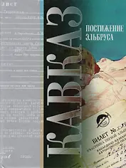 Кавказ: Постижение Эльбруса