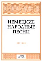 Немецкие народные песни: ноты.