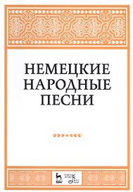 Немецкие народные песни: ноты.