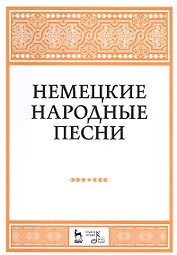 Немецкие народные песни: ноты.