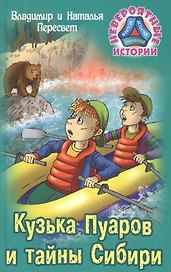 Кузька Пуаров и тайны Сибири