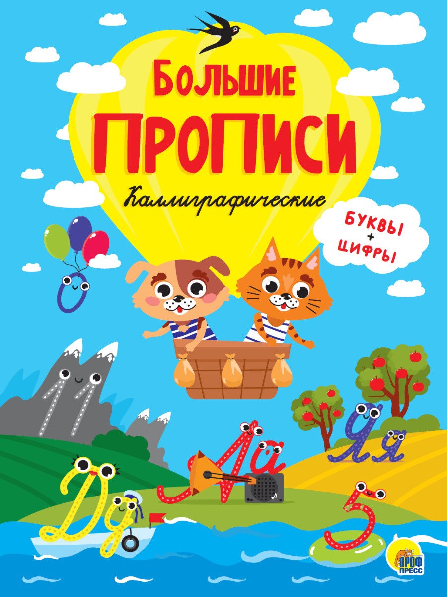 

БОЛЬШИЕ ПРОПИСИ. КАЛЛИГРАФИЧЕСКИЕ (БУКВЫ И ЦИФРЫ)