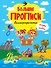 БОЛЬШИЕ ПРОПИСИ. КАЛЛИГРАФИЧЕСКИЕ (БУКВЫ И ЦИФРЫ) - 0