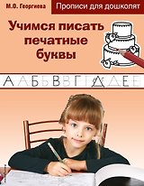 Учимся писать печатные буквы. Прописи для дошколят