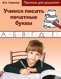 Учимся писать печатные буквы. Прописи для дошколят