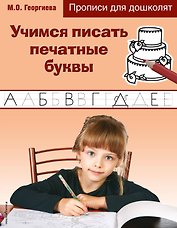 Учимся писать печатные буквы. Прописи для дошколят