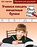 Учимся писать печатные буквы. Прописи для дошколят - 0