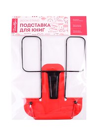 Подставка для книг, красная, металл - Глобус