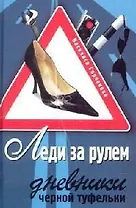Леди за рулем. Дневники черной туфельки