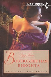 Возлюбленная виконта
